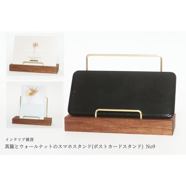 真鍮とウォールナットのスマホスタンド(ポストカードスタンド) No9