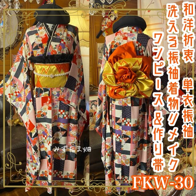 単衣振袖 着物 ロングワンピース ドレス 2部式ローズ/バラ作り帯 リメイク 洗える 化繊  和洋折衷 FKW-30
