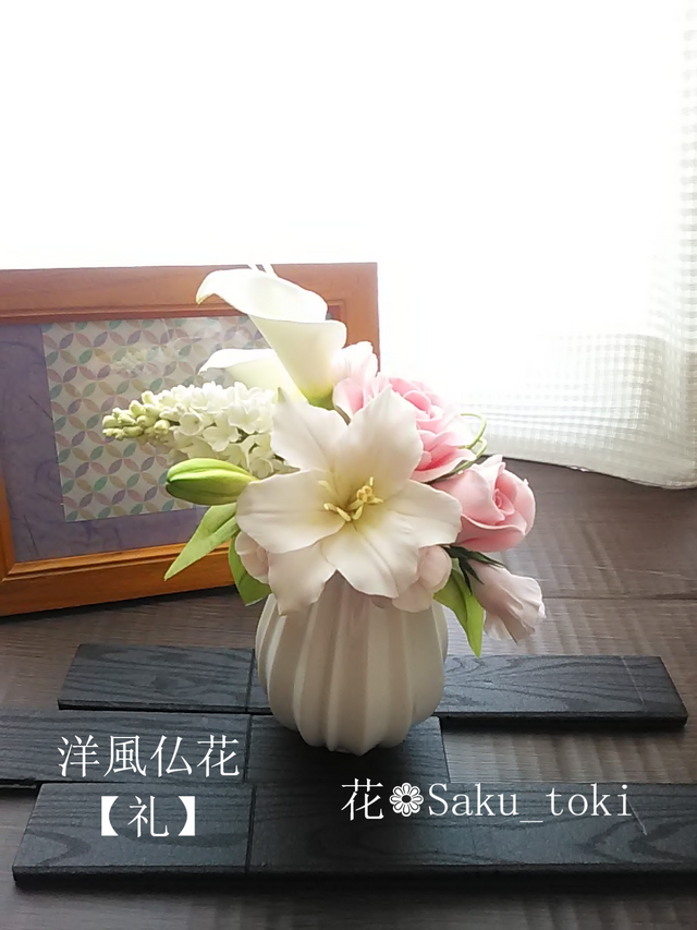 ❁クレイフラワーのお供え花・洋風仏花【礼】お悔やみ・ご霊前・ご仏前・ご遺影前に❁
