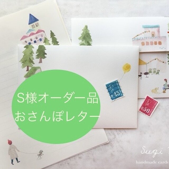 S様オーダー品 おさんぽレター | iichi 日々の暮らしを心地よく