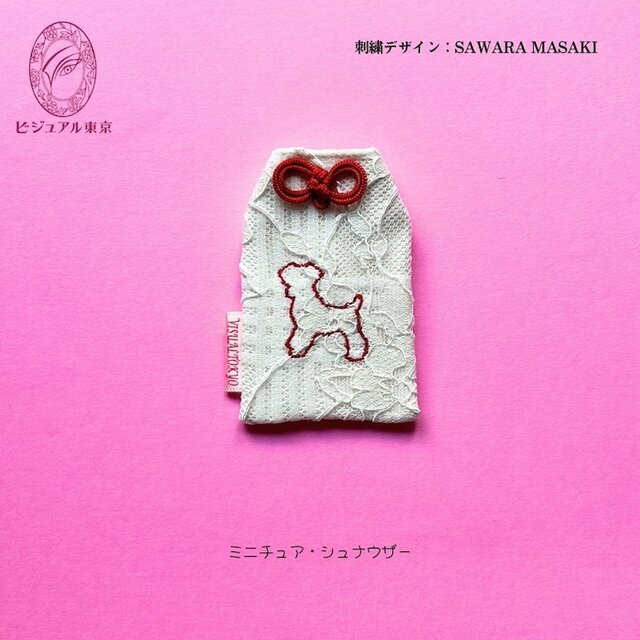 ワンちゃんお守り／シュナウザー