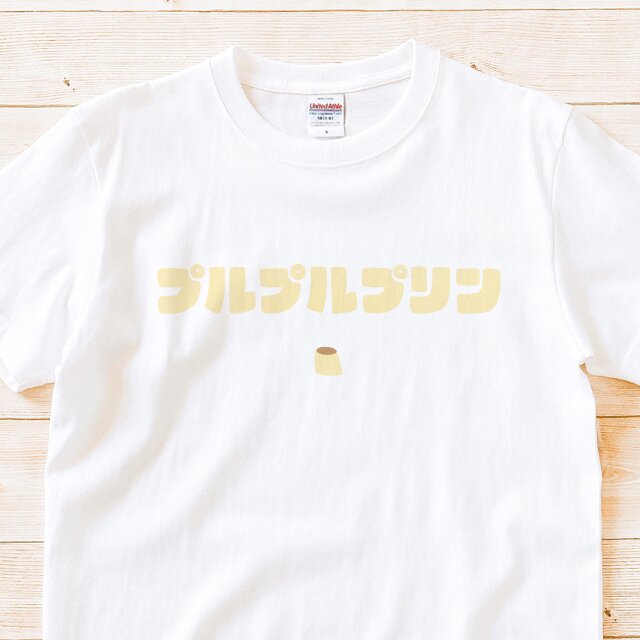 半袖Tシャツ『プルプルプリン』メンズ レディース 文字T スイーツ ホワイト