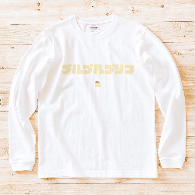 長袖Tシャツ『プルプルプリン』男女兼用 ロンT 文字T スイーツ ホワイト