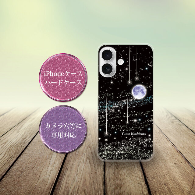 iPhone スマホケース（ハードケース）【夢星空（ブラック）】（名入れ