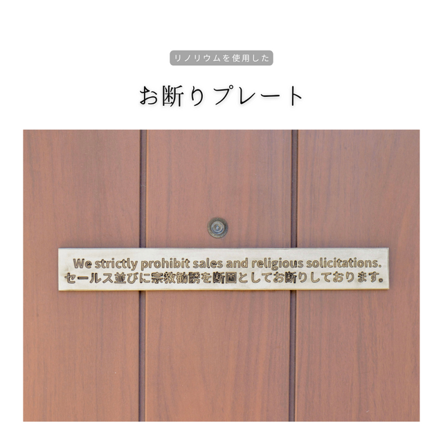 受注生産 職人手作り リノリウム お断りプレート 玄関インテリア サインプレート 勧誘お断り ギフト 玄関 家具 LR2018