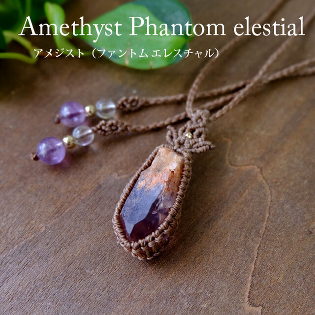 アメジスト ファントム エレスチャル原石 （マダガスカル産）マクラメ編みペンダントネックレス 　天使のギフト 3490