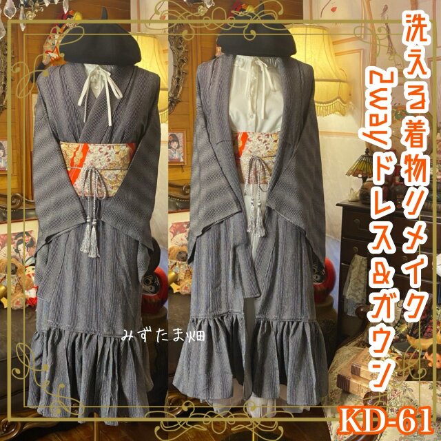 単衣着物 2way ガウン 羽織り ドレス ワンピース 和洋折衷 洗える 化繊 リメイク 黒に近いチャコールグレー KD-61