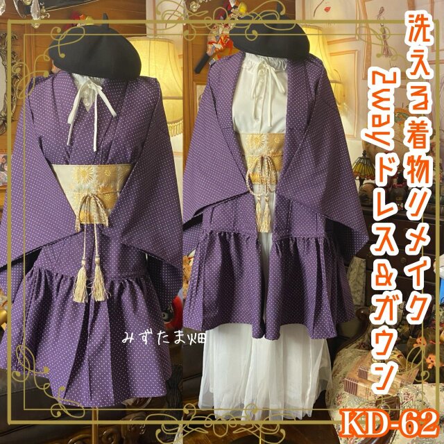 着物 2way ガウン 羽織り ドレス ワンピース  和洋折衷 洗える 化繊 リメイク 深みのある葡萄紫に極小ドット KD-62