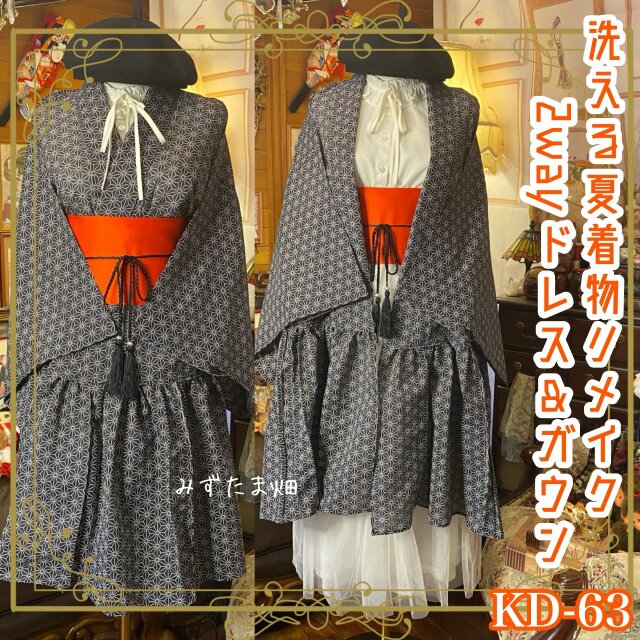 夏着物 2way ガウン 羽織り ドレス ワンピース 和洋折衷 洗える 化繊 リメイク 帯サッシュベルト KD-63