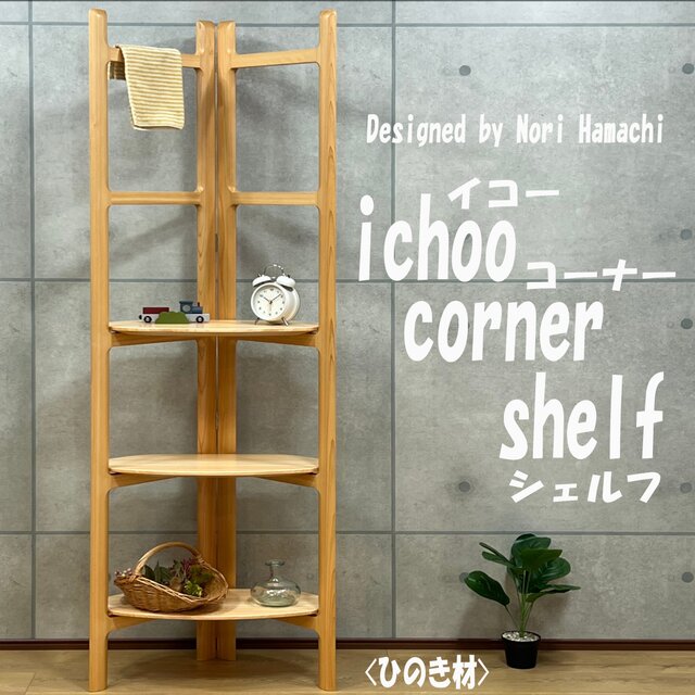 ichoo corner shelf