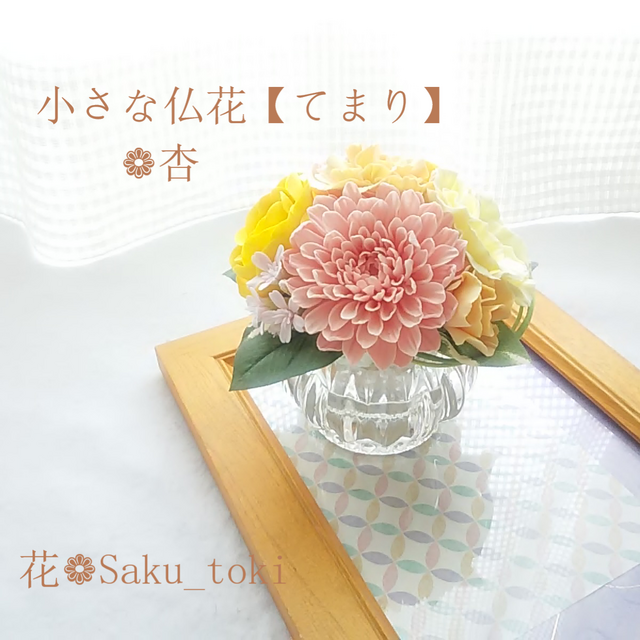 ❁クレイフラワーの小さなお供え花・仏花【てまり】❁杏ー仏壇・ご遺影前・納骨堂に❁