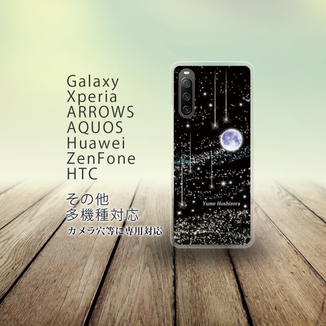Android スマホケース（ハードケース）【夢星空（ブラック）】（名入れ可）