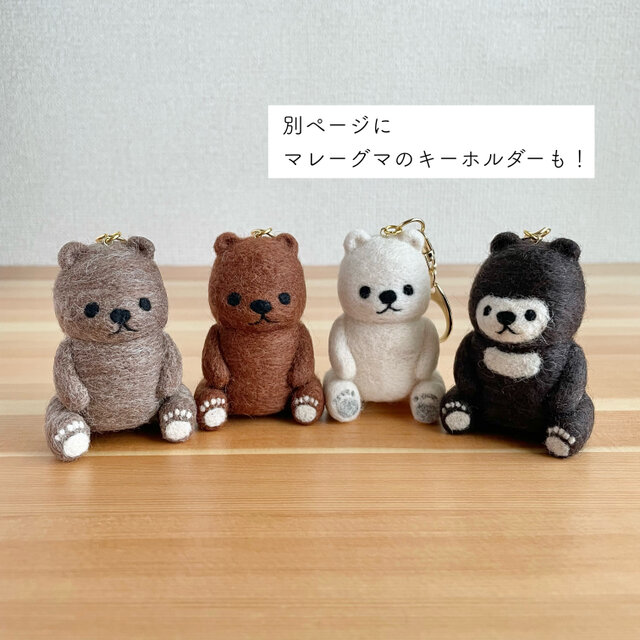 羊毛フェルトのくまさんキーホルダー【受注生産】 | iichi 日々の