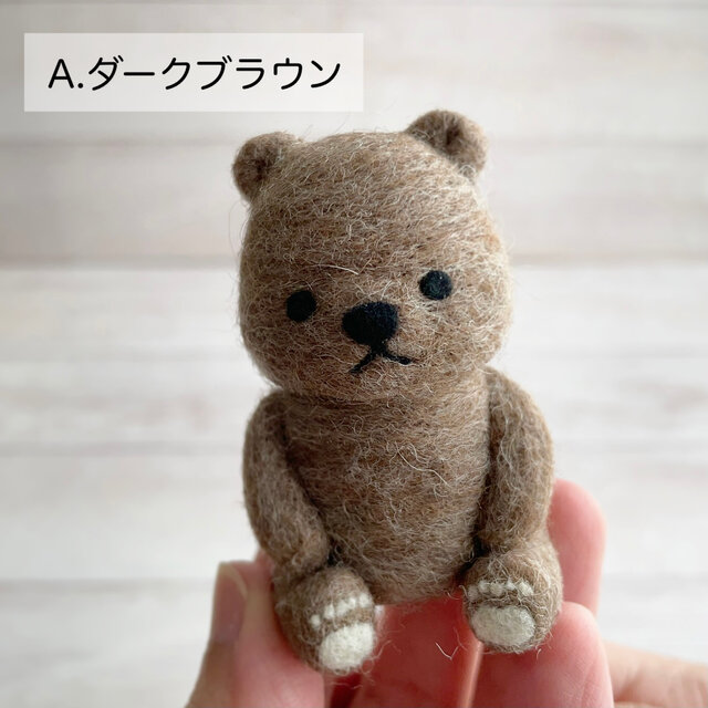 清-Sei- 山羊毛【さ商品】 小さいサイズ＊羊毛フェルトのおすわりベア【受注生産】 | iichi