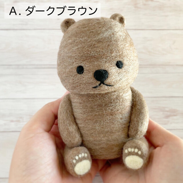 ずっしり存在感！羊毛フェルトのおすわりベア[大きいサイズ]【受注生産