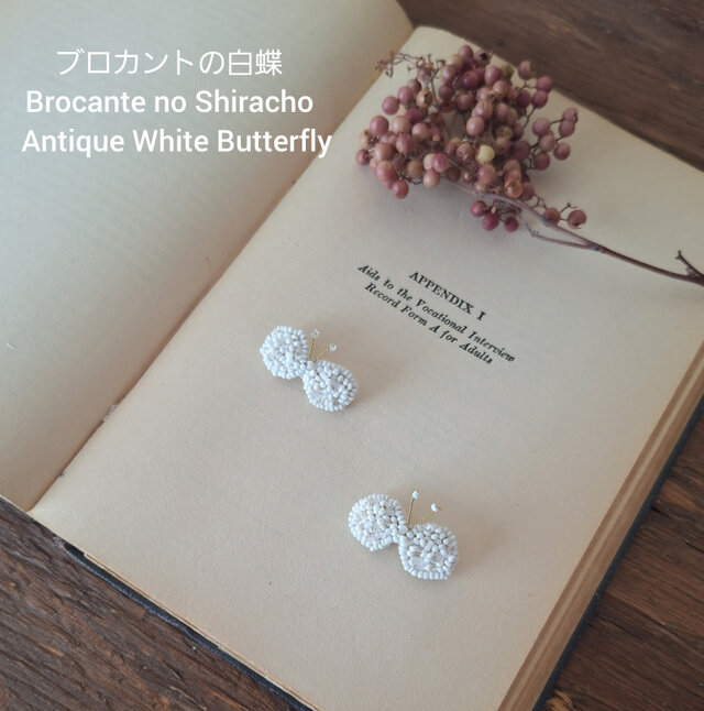 ブロカントの白蝶   Brocante White Butterfly Brooch