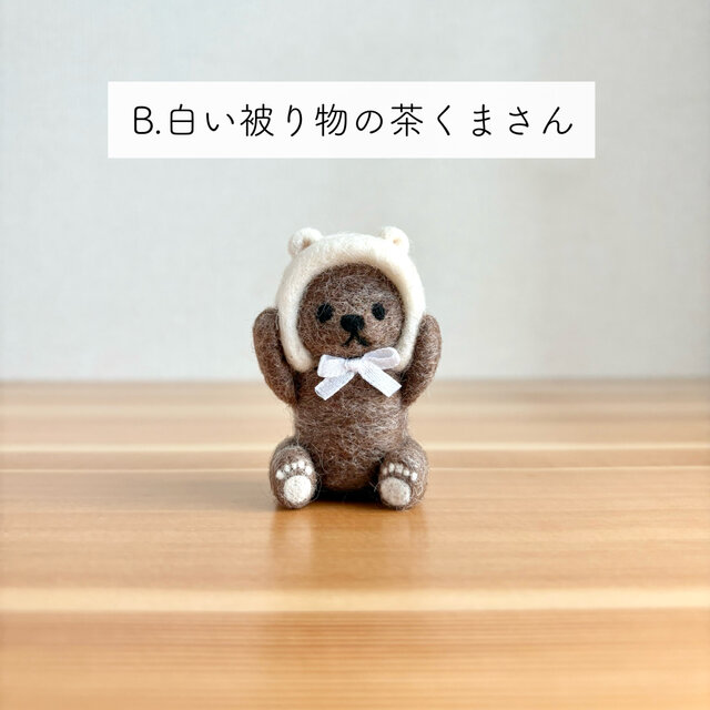 被り物くまさんのキーホルダー | 羊毛フェルト【受注生産】 | iichi