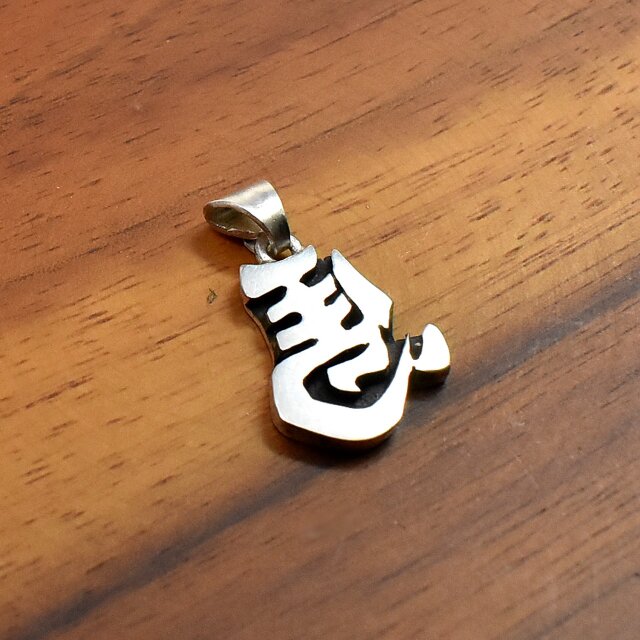 左馬 シルバー ペンダントトップ　開業祝いにお勧め