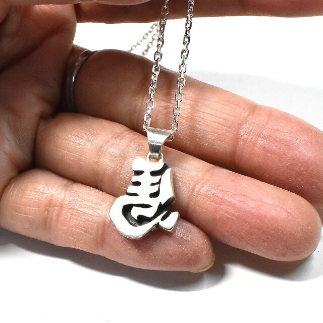 左馬 シルバー ペンダントトップ 開業祝いにお勧め | iichi 日々の