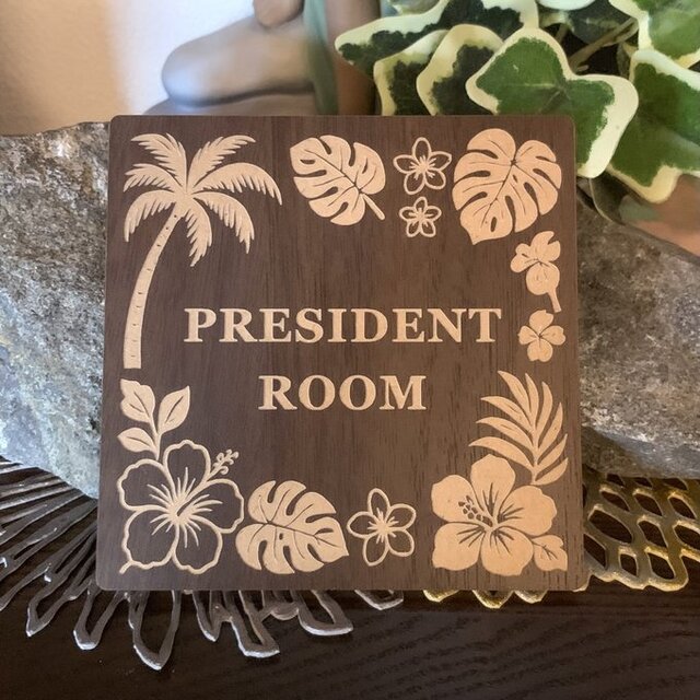 【送料無料】ハワイアンプランツ PRESIDENT ROOM サインプレート ウォルナット 社長室 室名札 部屋名札