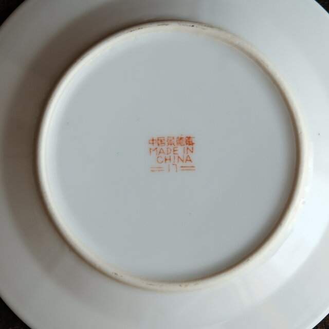 ビビットカラーで可愛い◇花唐草と漢字と蝙蝠。 中国景徳鎮 色絵五寸中