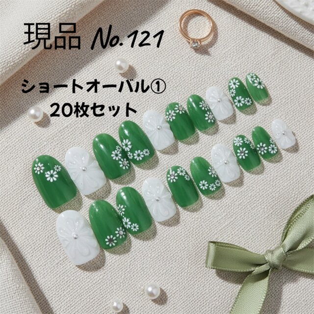 【現品販売】【ジェルネイルチップ／サイズオーダー可】春夏イベント・お呼ばれに◎グリーン×ホワイト小花デザイン＊ショートオーバル①