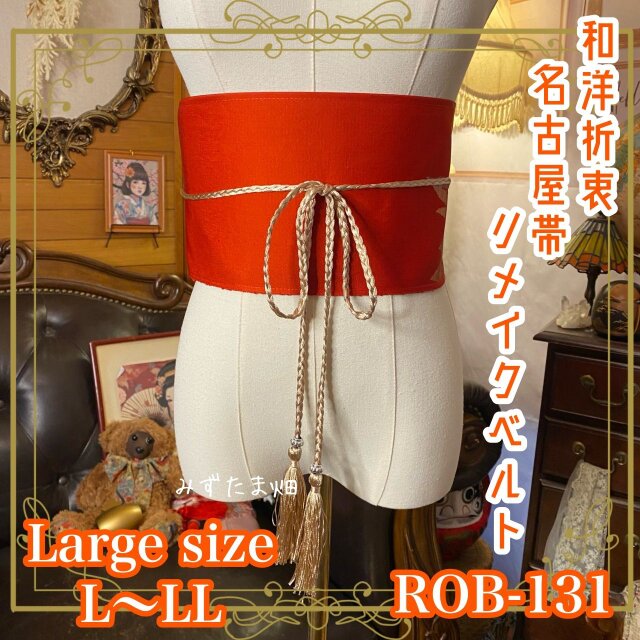 名古屋帯 リメイク サッシュベルト 飾り帯 和洋折衷  L〜LL対応 艶やかな緋赤にきらめく大輪花 ROB-131