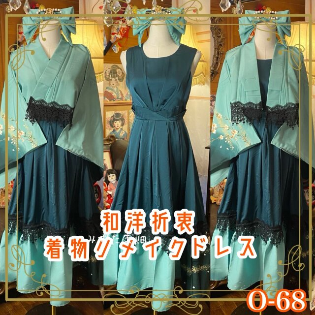 着物 ワンピース パーティー ドレス 和洋折衷 コラージュ リメイク 切り替え  O-68