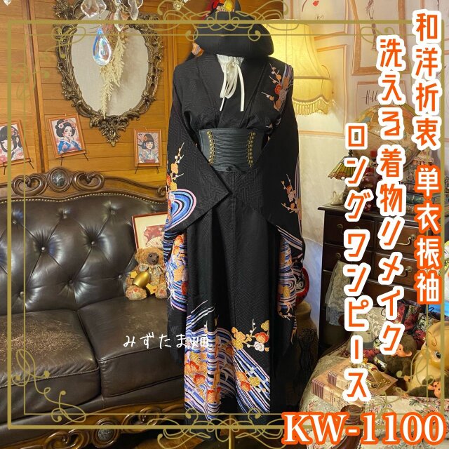単衣振袖 着物リメイクワンピース ドレス ロング 和洋折衷 洗える 化繊  夜空を切り裂く光跡に、香る梅が重なる KW-1100