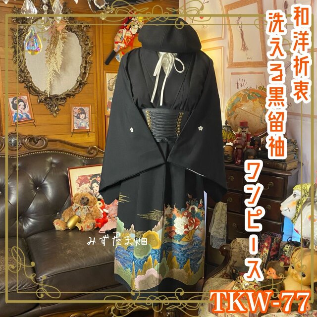 和洋折衷 黒留袖 着物 リメイク ワンピース ドレス 洗える 化繊  黒場に絵巻の風景が咲く。 TKW-77