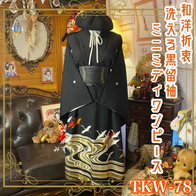 和洋折衷 黒留袖 着物 リメイク ワンピース ドレス 洗える 化繊 漆黒に金の水脈、白朱の鶴が舞う。 TKW-78