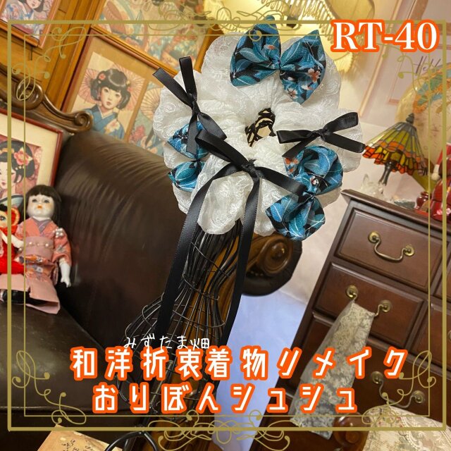 着物リメイク シュシュ おりぼん ヘアアクセサリー 和洋折衷 和ロリータ 青緑〜孔雀青のリーフ柄和布 RT-40