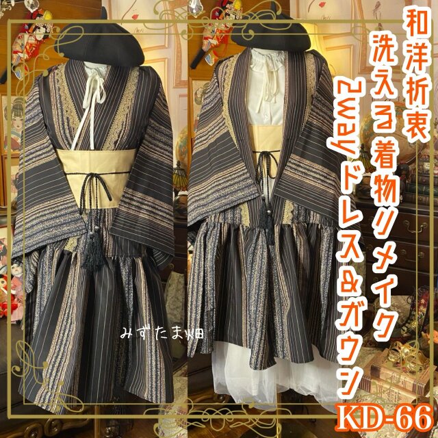 単衣着物 2way ガウン 羽織り ドレス ワンピース 和洋折衷 洗える 化繊 リメイク 帯サッシュベルト レトロ KD-66