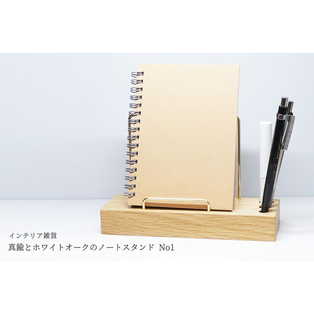 【新作】真鍮とホワイトオークのノートスタンド No1