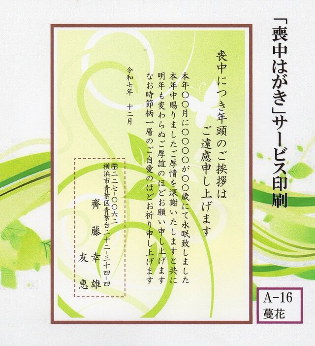 ◎「喪中はがき」サービス印刷／官製はがき・20枚コーナー＜A-16・蔓花＞／差出人刷り込み・送料無料／内容変更可／