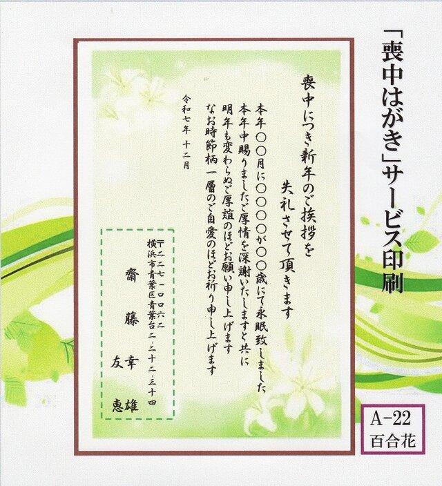 「喪中はがき」サービス印刷／官製はがき・10枚コーナー＜A-22・百合花＞／差出人刷り込み・送料無料／内容変更可／