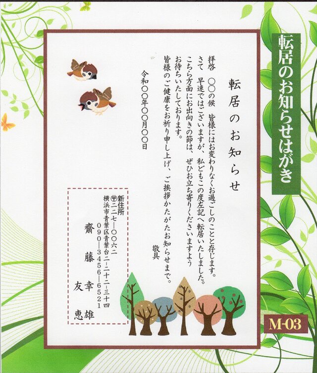 「転居はがき」サービス印刷／官製はがき・20枚コーナー＜M-03＞／差出人刷り込み・送料無料／内容変更可／