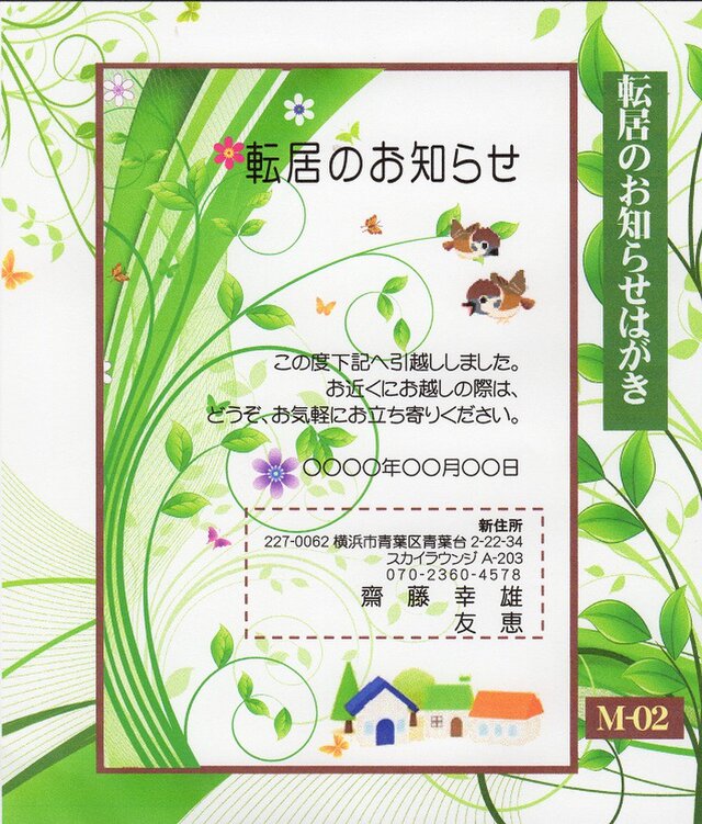 「転居はがき」サービス印刷／官製はがき・10枚コーナー＜M-02＞／差出人刷り込み・送料無料／内容変更可／