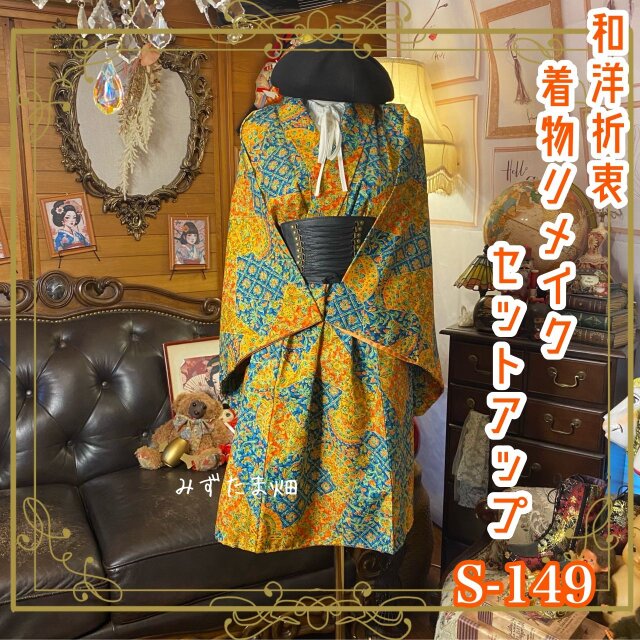 着物リメイクセットアップ ツーピース 2部式 スカート 和洋折衷 唐花とタイル風幾何をパッチワークのよう S-149