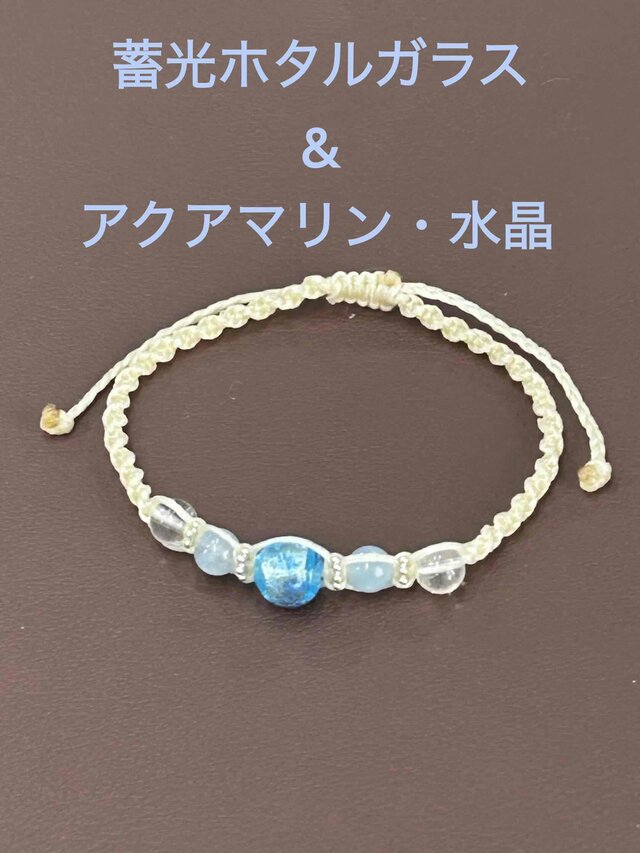 蓄光ホタルガラス・アクアマリン・天然水晶　編み込みブレスレット