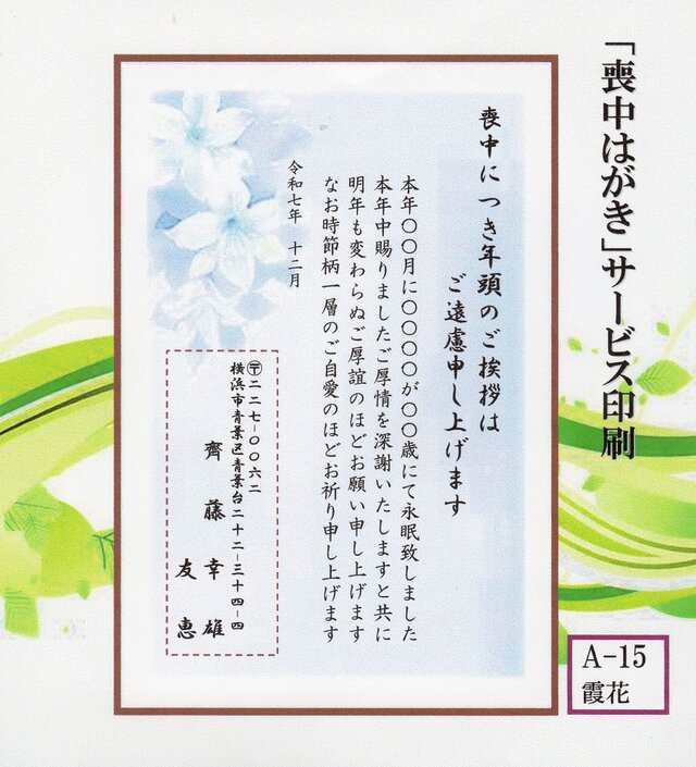 ◎「喪中はがき」サービス印刷／官製・20枚コーナー＜A-15・霞花