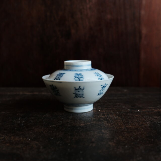 漢字で可愛い◆有田焼　染付蓋付碗　antiques/骨董　丁寧な暮らし　古民家　昭和初期