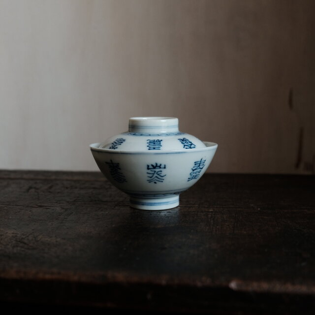 漢字で可愛い◆有田焼　染付蓋付碗　antiques/骨董　丁寧な暮らし　古民家　昭和初期【貫入有り】