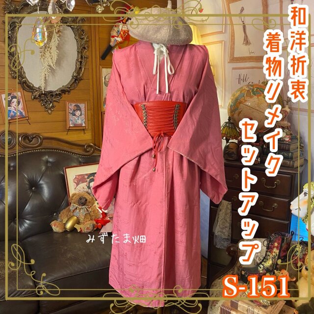 訳あり 着物リメイクセットアップ ツーピース 2部式 スカート レトロ 古着 和 紅梅～珊瑚を溶かしたようなピンク S-151
