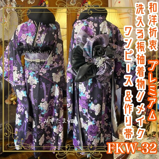 振袖 着物 ロングワンピース ドレス 2部式ローズ/バラ作り帯 リメイク 洗える 化繊 和洋折衷  FKW-32