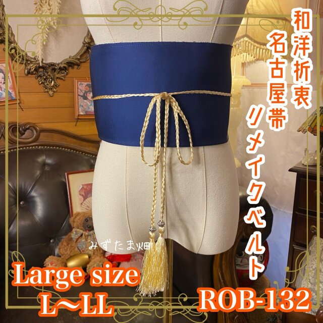 名古屋帯 リメイク サッシュベルト 飾り帯 和洋折衷 L〜LL対応 深い群青（瑠璃　紺）ROB-132