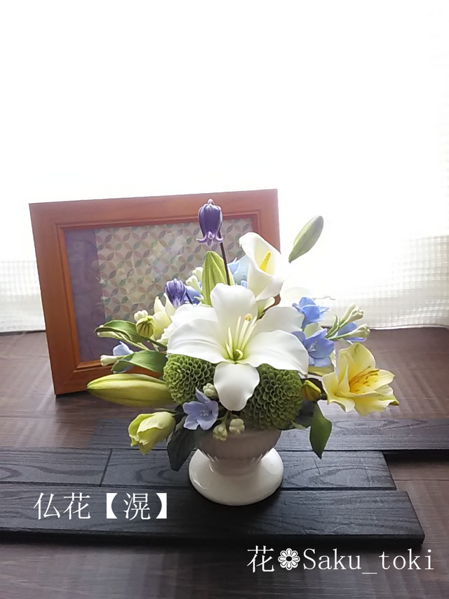 ❁クレイフラワーのお供え花・仏花【滉】お悔やみ・ご霊前・ご仏前・ご遺影前に❁
