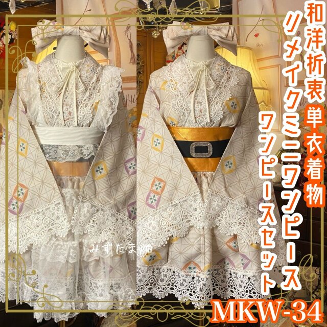 着物 ミニ丈 ワンピース ドレス 和ロリ 2部式作り帯 名古屋帯 リメイク 和洋折衷 洗える 化繊 単衣 MKW-34