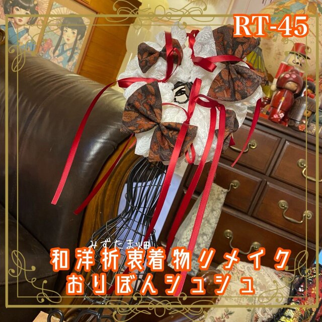 着物リメイク シュシュ ハンドメイド バレエコア おりぼん ヘアアクセサリー 和洋折衷 レトロ 和ロリータ RT-45