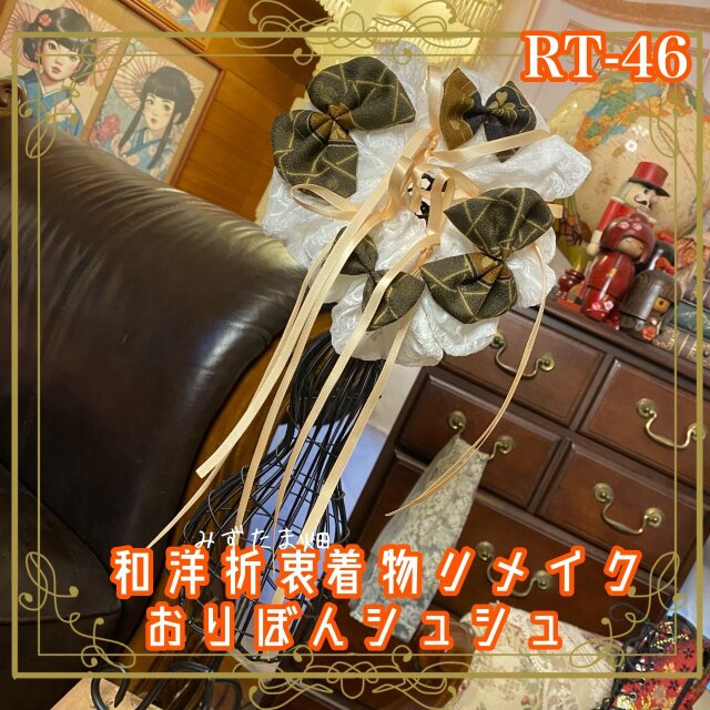 着物リメイク シュシュ バレエコア ハンドメイド おりぼん ヘアアクセサリー 和洋折衷 レトロ 和ロリータ  RT-46